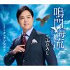 三山ひろし - 鳴門海流 C - W チョウゲンボウ [CD]