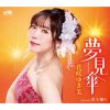 花咲ゆき美 - 夢見傘 [CD]