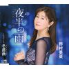 野村美菜 - 夜半の雨 [CD]