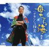 成世昌平 - 母ちゃんの海 [CD]