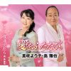 真咲よう子・島雅也 - 愛をふたたび。 - もう一度逢えたら [CD]