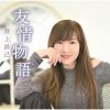 井上昌己 - 友情物語 [CD]