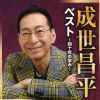 成世昌平 - ベスト ～四十年の歩み～ [CD]