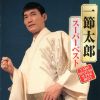 一節太郎 - スーパーベスト [2CD]