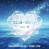 あらい舞 - 愛は魂～SOUL～ [CD]