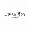中森明菜 / ごめんと、すきと、 [2CD]