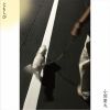 小間慶大 - ともしび [CD]