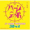 パール兄弟 - パール兄弟★REBORN30ッス [CD]
