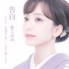 杜このみ / 告白 Coupling With 江差追分-前唄- / こきりこ節(ジャズVer)