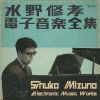 電子音楽全集&nbsp;&nbsp;水野修孝 [3CD]
