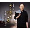 千葉一夫 - めぐり逢いたいもう一度 [CD]