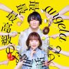 angela / 最最最高級のお世話して [Blu-ray+CD] [限定]