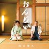 西山琳久 / おんじい