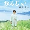 西山琳久 / おんじい [CD+DVD]