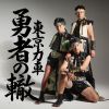 東京力車 - 勇者の轍(わだち) [CD]