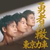 東京力車 - 勇者の轍(わだち) [CD]