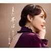 丘みどり / まだ半ば
