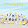 ≒JOY / サマーツインテール