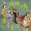 中西レモン - 夜明け烏の渡るまで [CD]