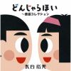 太田裕美 / GOLDEN☆BEST 太田裕美 どんじゃらほい ～童謡コレクション [2CD]