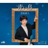 原田波人 - 青い鳥 - それでいい夜 [CD]