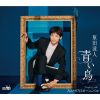 原田波人 - 青い鳥 - NAMITOカーニバル [CD]