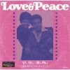 Love & Peace ～甘く，切なく，魂が叫ぶ MALACOソウル・デュエット～ [CD]