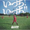 仙台貨物 - いっち! いっち!! [CD]