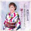 西川ひとみ - デビュー30周年記念 ベストアルバム ～歌ひとすじに～ [CD]
