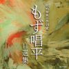 服(まつろわ)ぬ種族の作詞家 もず唱平 自選集 [CD]
