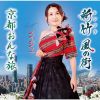 レイジュ - 新竹 風の街 - 京都おんな旅 [CD]