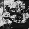頭脳警察 - 『東京オオカミ』 新装版 [CD]