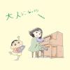 TOMOO / 大人になったら