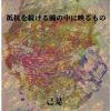 己是 - 抵抗を続ける瞳の中に映るもの [CD]