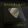 Long-U - 僕たちの夢を集めて [CD]
