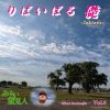 みらい望見人 - りばいばる礎 [CD]