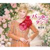 瀬川瑛子 - バラ色のタンゴ [CD]