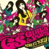 昭和エレキ歌謡～GS&ガールズポップス～ [2CD]