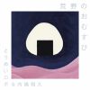 とうめいロボ&内橋和久 - 荒野のおむすび [CD]