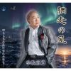 小松正道 - 網走の風 - もしも小鳥になれたなら [CD]
