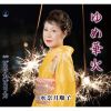 水奈月順子 - ゆめ華火 - ピリカピリカ [CD]