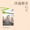 arko lemming - 浮遊都市にて [CD]