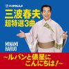 三波春夫 - 三波春夫 超特選3曲 ～ルパンと俵星にこんにちは!～ [CD]