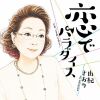 由紀さおり - 恋でパラダイス [CD] [限定]