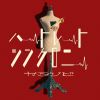カタソビ - ハートレートシンクロニー [CD]