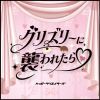 HAPPY CREATORS - はっぴーチャンス!! - グリズリーに襲われたら  [CD]