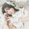 星名美怜 / ひかりあと