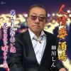柳川しん - 人情夢酒場 - 男みれんの赤い酒 - 花は自分で咲かすもの [CD]