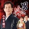 みやま健二 - 男の炎 C - W 夫婦うた [CD]