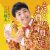 三丘翔太 - そろそろお酒の時間です。 - 青みかん [CD]